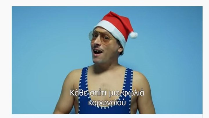 Χριστουγεννιάτικα κάλαντα: Viral η Covid διασκευή