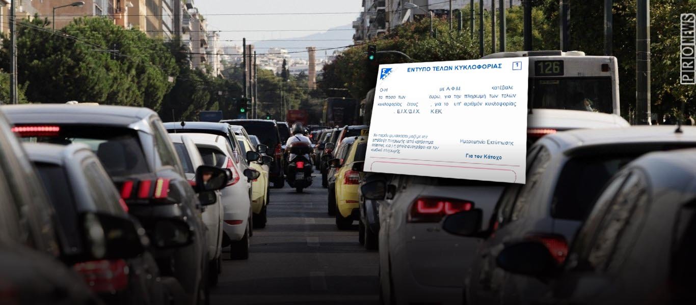 Tέλη κυκλοφορίας 2021: Πήραν παράταση
