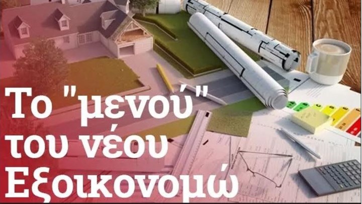 Εξοικονομώ: Επιδότηση έως και 47.500 ευρώ για εργασίες στο σπίτι - Όσα πρέπει να γνωρίζετε