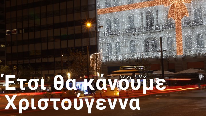 Lockdown: Αλλαγές στο ωράριο απαγόρευσης κυκλοφορίας