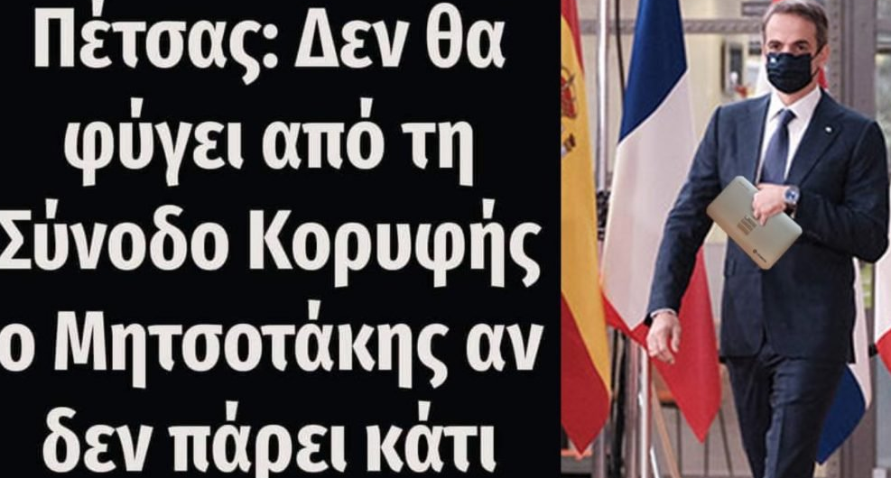 Σύνοδος κορυφής – Ο Μητσοτάκης οδήγησε τη χώρα σε εθνική ήττα