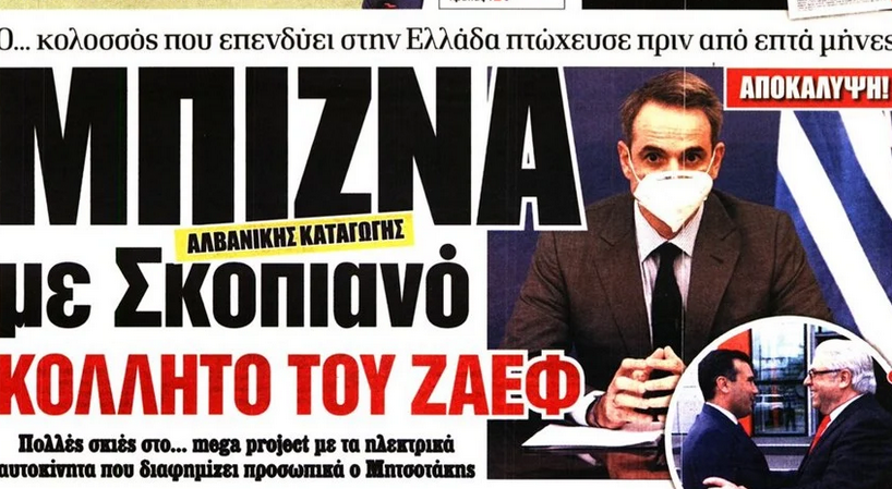 Πρωτοφανές φιάσκο Μητσοτάκη! Παρουσίασε αλβανούς των Σκοπίων ως «Γερμανούς επενδυτές»!