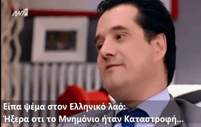 Άδωνις: Είπα ψέματα στον Ελληνικό λαό...Ήξερα ότι τα Μνημόνια είναι Καταστροφή