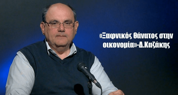 Ο Δ.Καζάκης προειδοποιεί για τη νέα θύελλα:«Ξαφνικός θάνατος» στην οικονομία;