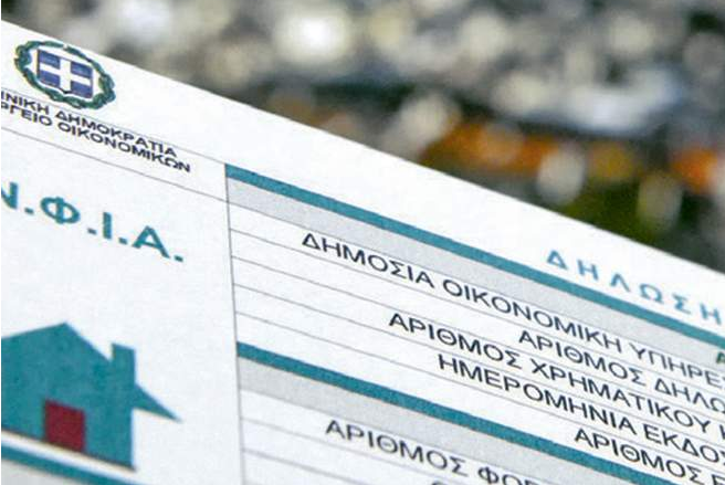 ΕΝΦΙΑ: Σήμερα ξεκινά η ανάρτηση των εκκαθαριστικών