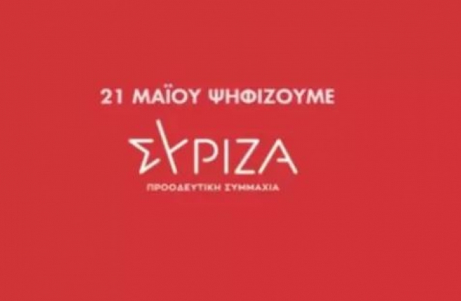 Το πρώτο spot από την προεκλογική καμπάνια του ΣΥΡΙΖΑ