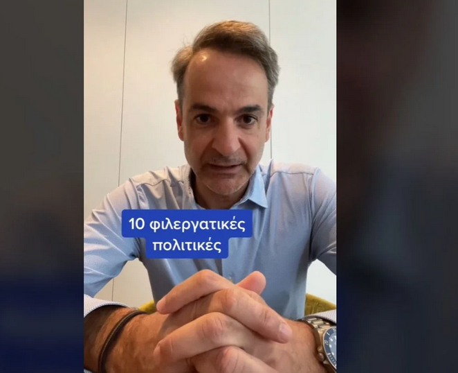 Κυριάκος Μητσοτάκης: ΒΙΝΤΕΟ στο TikTok για την Πρωτομαγιά – «10 φιλεργατικές πολιτικές που έχουμε υλοποιήσει»