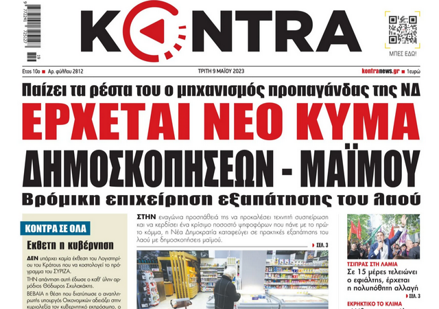 Εκλογές 2023: Έρχεται νέο κύμα δημοσκοπήσεων – μαϊμού