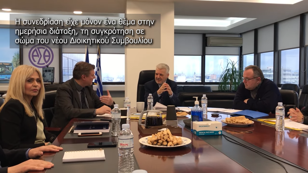Σε σώμα, συγκροτήθηκε το Διοικητικό Συμβούλιο του ΟΑΣΘ, μετά από τον ορισμό από τη Γενική Συνέλευση των Μετόχων (Υπουργεία Υποδομών & Μεταφορών και Οικονομικών), τεσσάρων νέων μελών. Η σύνθεση του νέου Διοικητικού Συμβουλίου είναι η εξής: Κώστας Ταγγίρης, Πρόεδρος και Διευθύνων Σύμβουλος Αλέξανδρος Βλάχος, εκτελεστικό μέλος, με αρμοδιότητες Γενικού Διευθυντή Σοφία Μαυρίδου, μέλος Γεσθημανή Ιακωβίδου, μέλος Ευτυχία Κυβρακίδου – Σιώζου, μέλος Χρήστος Κοπατσάρης, μέλος Παντελής Καζαντζίδης, μέλος, εκπρόσωπος Περιφέρειας Κεντρικής Μακεδονίας Κωνσταντίνος Ζέρβας, μέλος, εκπρόσωπος Δήμου Θεσσαλονίκης Στο Διοικητικό Συμβούλιο συμμετέχει και εκπρόσωπος των εργαζομένων του ΟΑΣΘ, ο οποίος θα εκλεγεί σε προσεχή διαδικασία.