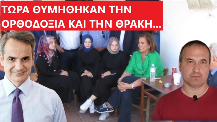 Τώρα θυμήθηκαν την ορθοδοξία και την Θράκη…