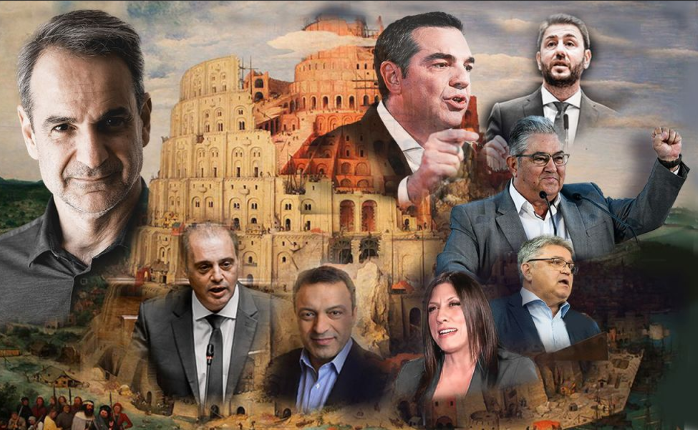 Εκλογές: Πολιτική «Βαβέλ» η νέα Βουλή – Κανείς δεν θα μιλάει με κανέναν…