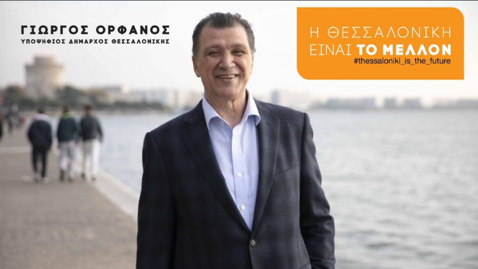Ο επικεφαλής της παράταξης «Η Θεσσαλονίκη είναι το μέλλον» Γιώργος Ορφανός σας προσκαλεί σε συνέντευξη Τύπου, που θα πραγματοποιηθεί την Πέμπτη 29 Ιουνίου 2023, στις 12.30 μ.μ, στην αίθουσα συνεδρίων της Ένωσης Συντακτών Μακεδονίας –Θράκης (ΕΣΗΕΜ-Θ) (Στρατηγού Καλλάρη 5, Θεσσαλονίκη).