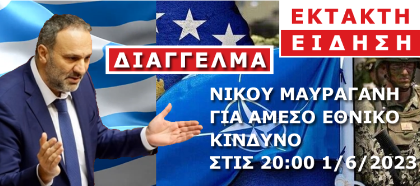 ΕΚΤΑΚΤΟ ! ΔΙΑΓΓΕΛΜΑ ΝΙΚΟΥ ΜΑΥΡΑΓΑΝΗ ΓΙΑ ΑΜΕΣΟ ΕΘΝΙΚΟ ΚΙΝΔΥΝΟ ΣΗΜΕΡΑ 1/6/2023 ΣΤΙΣ 20:00