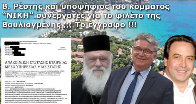 Το κόμμα «Νίκη», το ιερό «φιλέτο» στη Βουλιαγμένη, ο «χρυσός» διαγωνισμός και τα ρωσικά κεφάλαια !