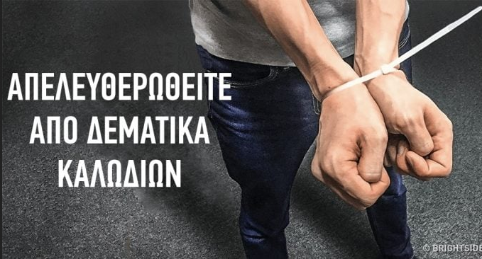 Πώς να ξεφύγετε εάν σας έχουν δέσει κακοποιοί με δεματικό καλωδίων