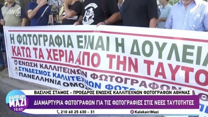 Εντονες διαμαρτυρίες των φωτογράφων για τις νέες ταυτότητες