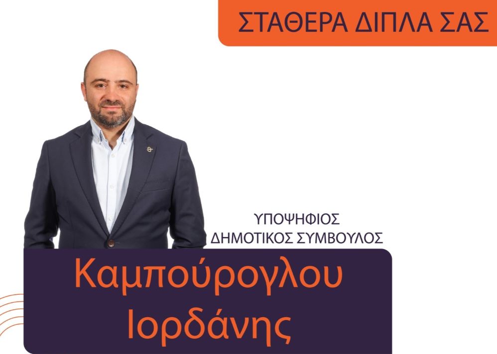 ΚΑΜΠΟΥΡΟΓΛΟΥ Ιορδάνης: ''Με πολύ δουλειά αλλάζουμε τη πόλη''