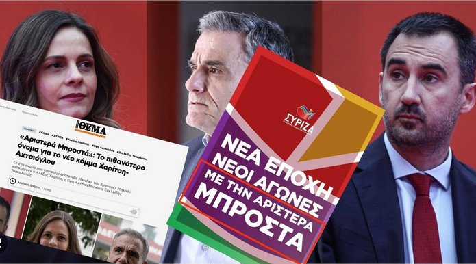 Κλεμμένο από αφίσα του ΣΥΡΙΖΑ το φημολογούμενο όνομα του κόμματος των 11… «Αριστερά Μπροστά»