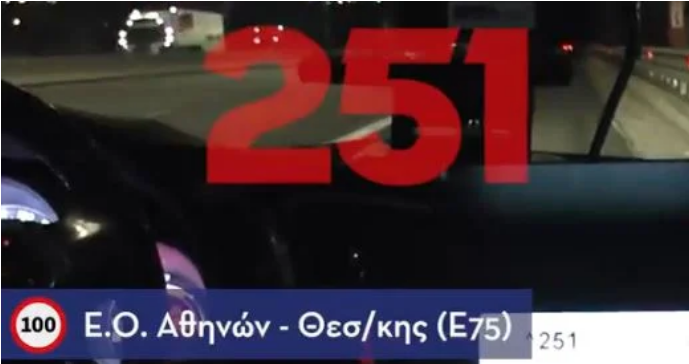 Έτρεχε στην Αθηνών – Θεσσαλονίκης με 250 χλμ. – ΒΙΝΤΕΟ της ΕΛ.ΑΣ. με παραβιάσεις του ΚΟΚ