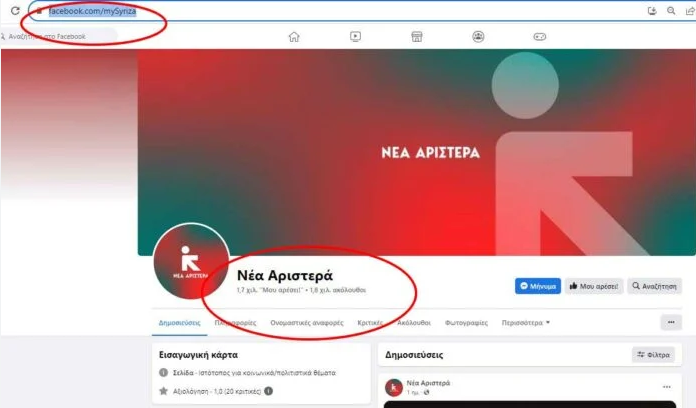 Tραγελαφικό: Έφυγαν και πήραν μαζί και τη σελίδα του «MySyriza» – «Ντροπή σας κλεφτοκοτάδες» γράφουν οι χρήστες